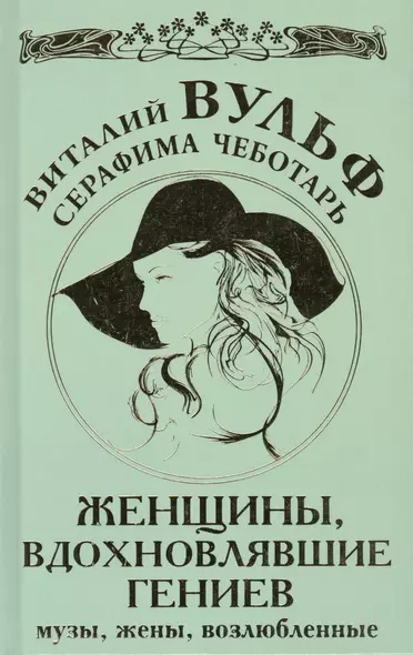 Женщины, вдохновлявшие гениев. Музы, жены, возлюбленные - фото 1