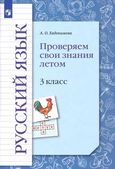 Русский язык. 3 класс. Проверяем свои знания летом. Рабочая тетрадь - фото 1