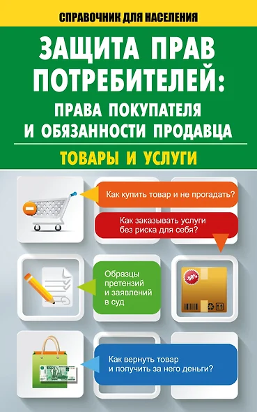 Защита прав потребителей: права покупателя и обязанности продавца. Товары и услуги - фото 1