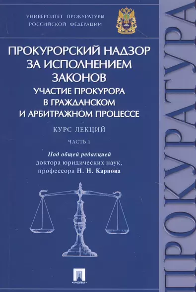 Прокурорский надзор за исполнением законов Участие прокурора в гражданском… (м) Карпов - фото 1