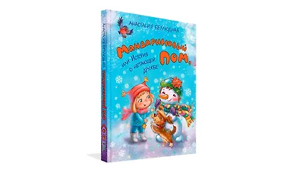 Мандариновый ПОМ, или История о нетающей дружбе - фото 2