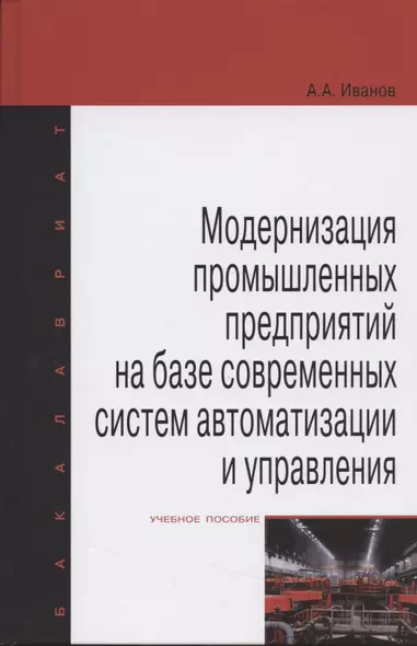 Модернизация промышленных предприятий на базе современных систем автоматизации и управления: учебное пособие - фото 1