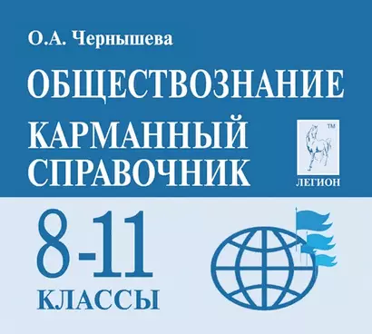 Обществознание. 8-11 классы. Карманный справочник - фото 1