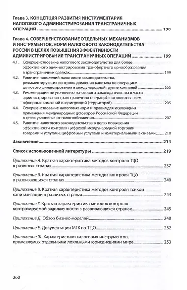 Трансграничные операции. Развитие инструментов налогового администрирования. Монография - фото 3