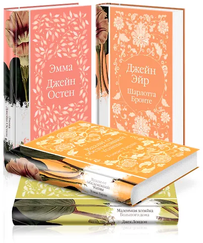 Элегантная коллекция: Джейн Эйр. Эмма. Маленькая хозяйка Большого дома. Вдали от обезумевшей толпы (комплект из 4 книг) - фото 3