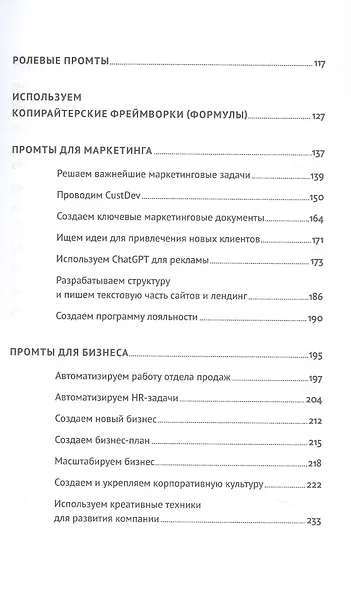 ChatGPT на каждый день: 333 промта для бизнеса и маркетинга - фото 3