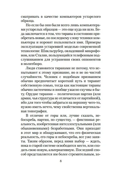 О тирании. Эссе - фото 14