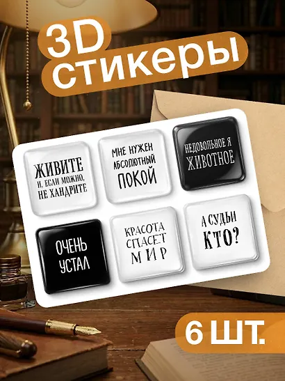 Мне нужен абсолютный покой. Набор стикеров с ироничными цитатами писателей (6 шт., 4 белые, 2 черные) - фото 3
