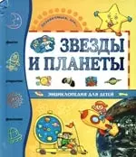 Звезды и планеты - фото 1