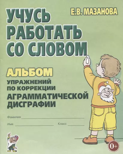 Учусь работать со словом Альбом упражнений по коррекции аргам. Дисграфии (2 изд) (м) Мазанова - фото 1