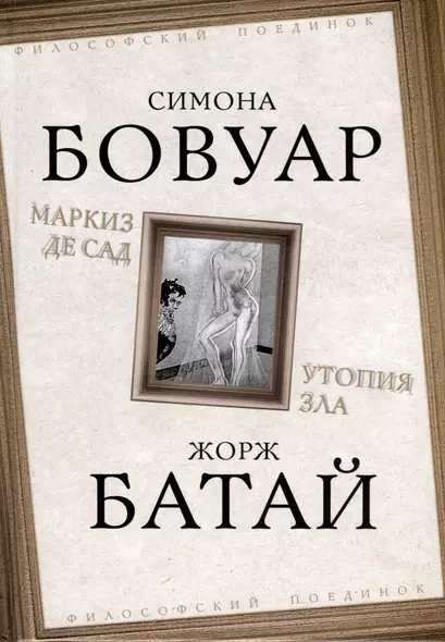 Маркиз де Сад. Утопия зла - фото 1