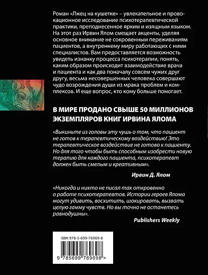 Лжец на кушетке - фото 2