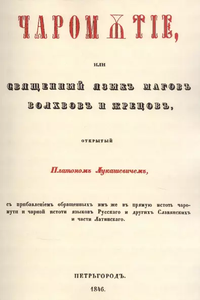 Чаромyтие, или Священный язык магов, волхвов и жрецов - фото 1