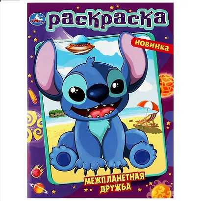 Раскраска. Межпланетная дружба - фото 1