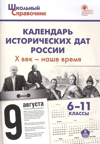 Календарь исторических дат России, Х век - наше время. 6-11 классы - фото 2