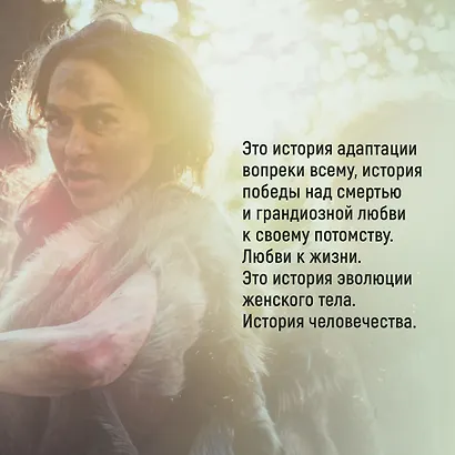 ЕВА. История эволюции женского тела. История человечества - фото 6