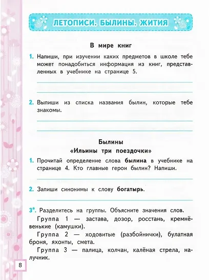 Литературное чтение. 4 класс. Рабочая тетрадь № 1 к учебнику Л.Ф. Климановой, В.Г. Горецкого и др. "Литературное чтение. 4 класс. В 2-х частях". ФГОС НОВЫЙ (к новому учебнику) - фото 3