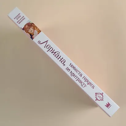 Лериана, невеста герцога по контракту. Том 5 (Невеста герцога по контракту / Why Raeliana Ended Up at the Duke's Mansion). Манхва - фото 12