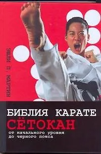 Библия карате сётокан. От начального уровня до черного пояса - фото 1