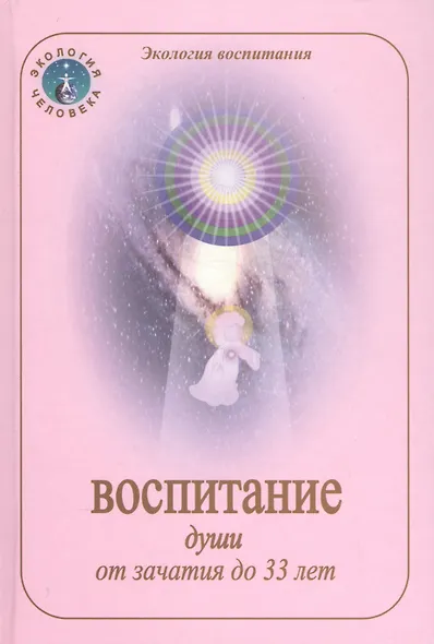 Воспитание души от зачатия до 33 лет - фото 1