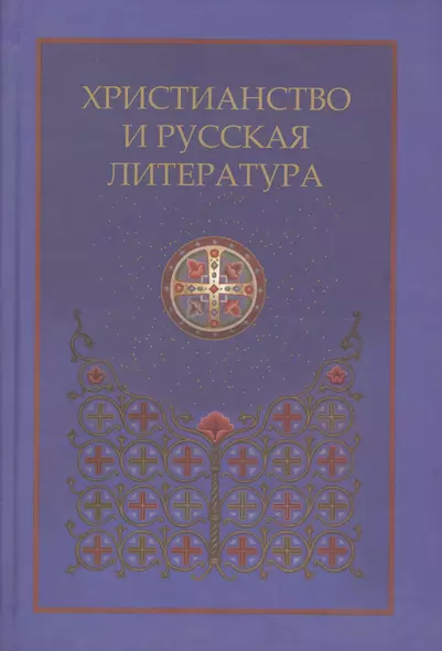 Христианство и русская литература. Сборник восьмой - фото 1