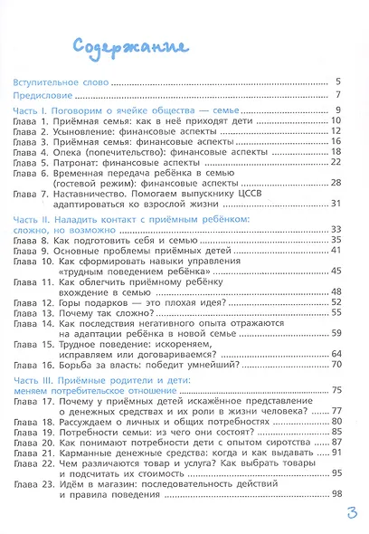 Мама, папа, научите! Как управлять деньгами и не наделать ошибок. Руководство по финансовому воспитанию для родителей приемных детей - фото 2