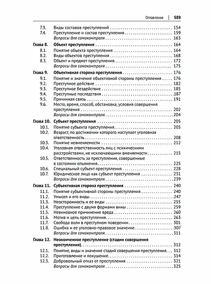 Курс уголовного права. Общая часть: учебное пособие - фото 4