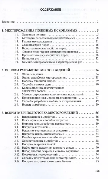 Разработка месторождений полезных ископаемых: учебное пособие - фото 2