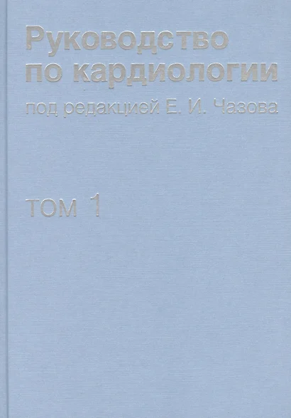 Руководство по кардиологии. В 4 томах. Том 1. Физиология и патофизиология сердечно-сосудистой систем - фото 1