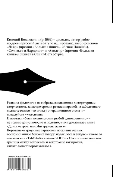 Дом и остров, или Инструмент языка - фото 2