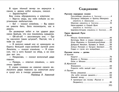 Хрестоматия для начальной школы. 1-4 классы - фото 5