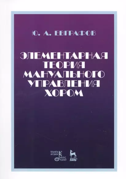 Элементарная теория мануального управления хором. Учебное пособие - фото 1