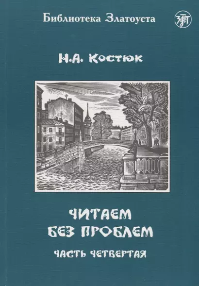 Читаем без проблем. В 4 частях. Часть четвертая. - 3-е изд. - фото 1