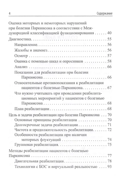 Реабилитация при болезни Паркинсона и синдроме паркинсонизма при других заболеваниях. Клинические рекомендации - фото 3