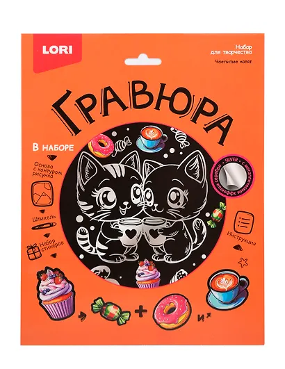 Гр-773 Гравюра 18*24 "Чаепитие котят" (серебро) - фото 1