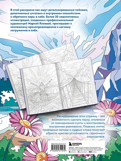 Сила внутренней опоры. Раскраска-медитация. Умиротворяющие пейзажи и поддерживающие цитаты - фото 2