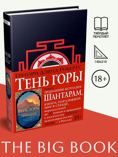 Шантарам Книга 2 Тень горы - фото 3