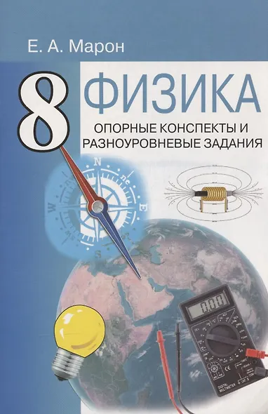 Опорные конспекты и разноуровневые задания. К учебнику для общеобразовательных учебных заведений А.В.Перышкин "Физика. 8 класс". - фото 2