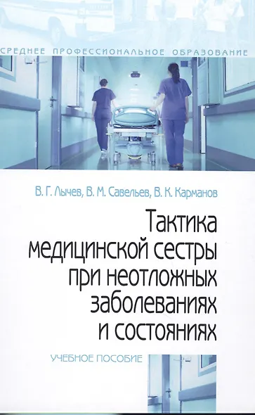 Тактика медицинской сестры при неотложных заболеваниях и состояниях: Учебное пособие - (Профессиональное образование) (ГРИФ) /Лычев В.Г. Карманов В - фото 2