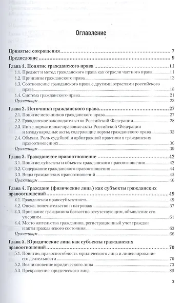 Гражданское право. Общая часть: учебник и практикум для прикладного бакалавриата - фото 2