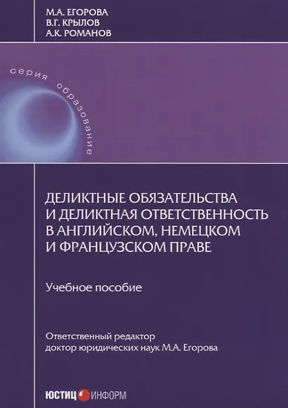 Деликтные обязательства и деликтная ответственность в английском, немецком и французском праве. Учебное пособие - фото 1