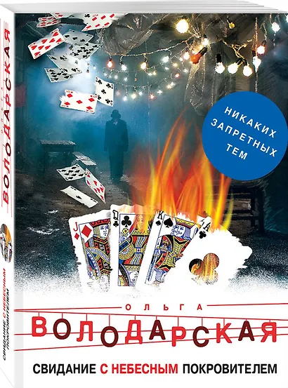 Свидание с небесным покровителем - фото 3