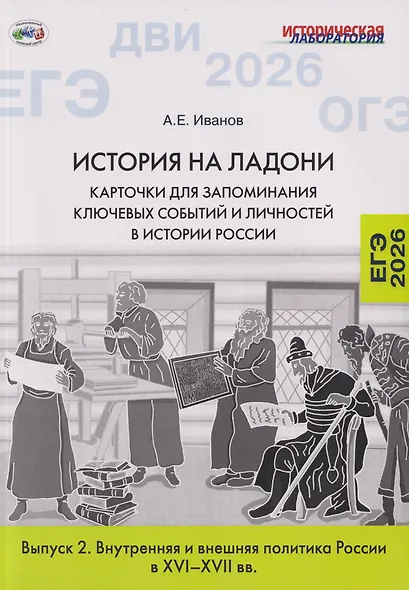 История на ладони. Карточки для запоминания ключевых событий и личностей в истории России. Выпуск 2. Внутренняя и внешняя политика России в XVI–XVII вв. - фото 1