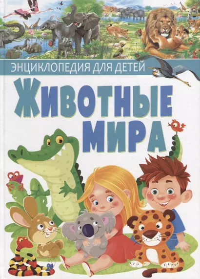 Животные мира.Энциклопедия для детей(МЕЛОВКА) - фото 1