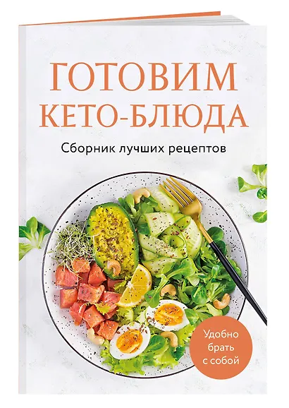 Готовим кето-блюда. Сборник лучших рецептов. - фото 3
