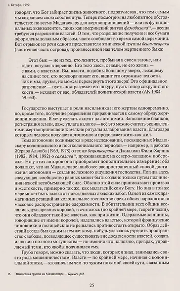 Бесприютные. Магия и наследие рабства на Мадагаскаре - фото 4