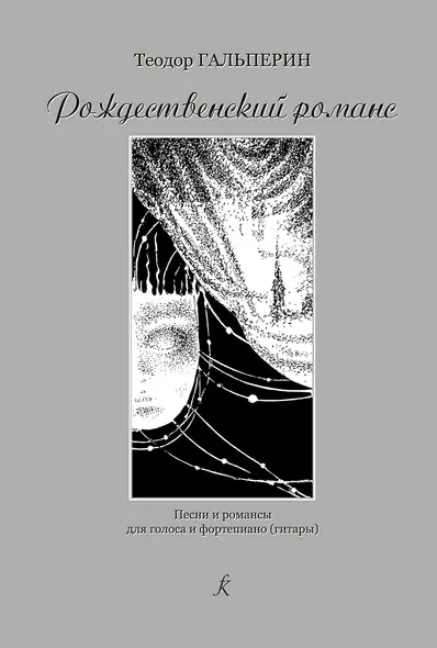 Рождественский романс. Песни и романсы для голоса и фортепиано (гитары) - фото 1