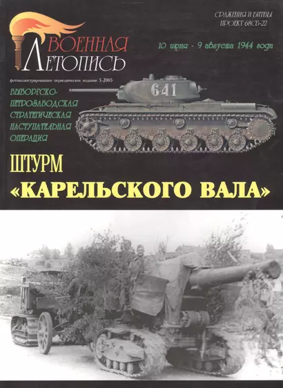 Военная летопись 2005-5 : Штурм "Карельского вала" - фото 1