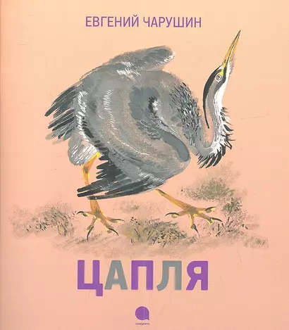 Цапля : Рассказы. - фото 1