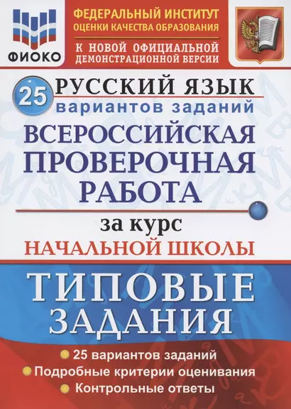 Русский язык. Всероссийская проверочная работа за курс начальной школы. Типовые задания. 25 вариантов заданий - фото 1